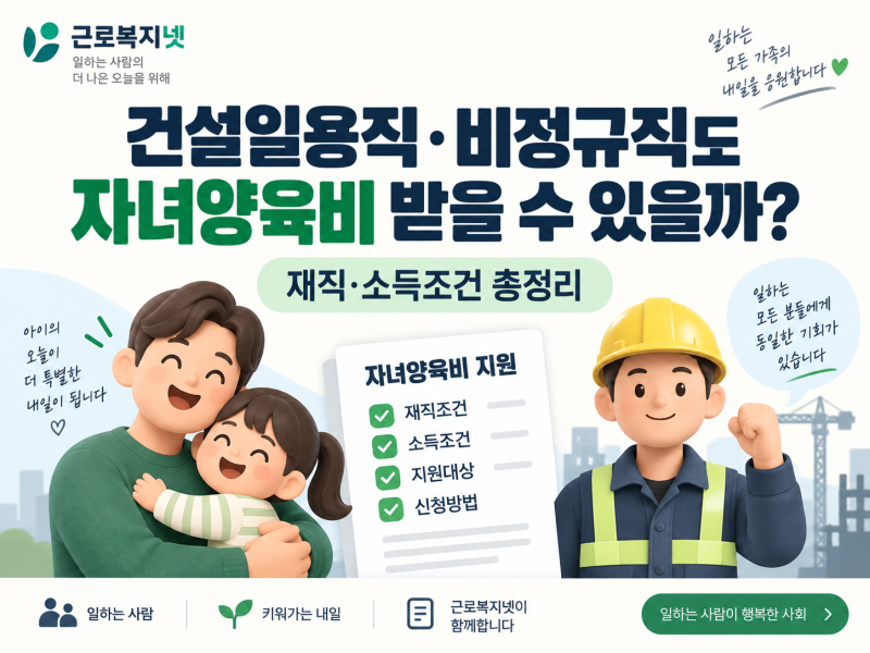 근로복지넷 자녀양육비, 건설일용직·비정규직도 받을 수 있을까? 재직·소득조건 총정리