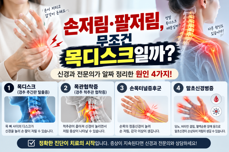 손저림·팔저림, 무조건 목디스크일까?신경과 전문의가 알짜 정리한 원인 4가지!