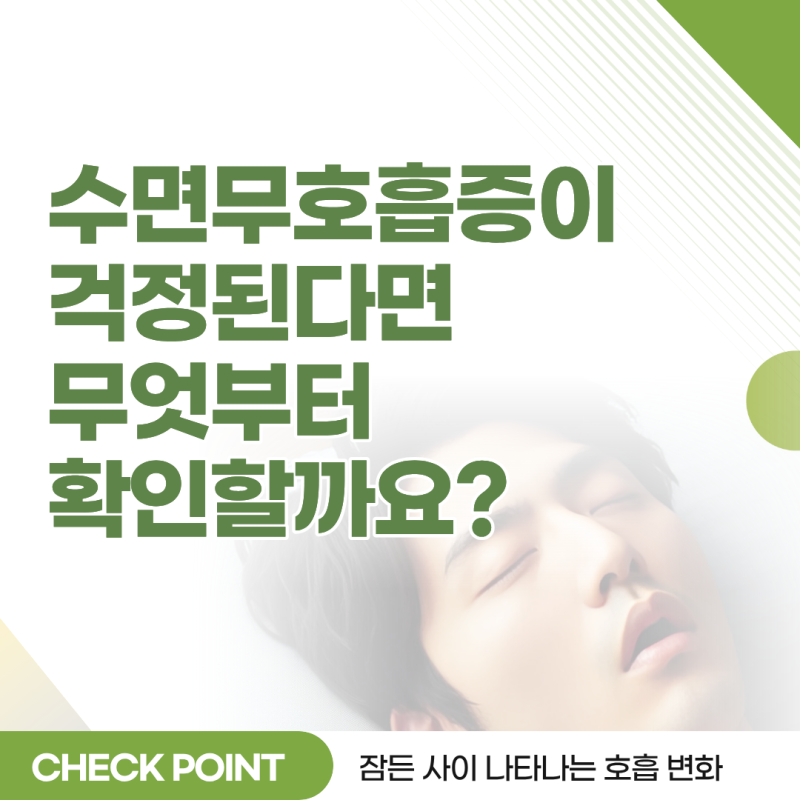 대구 수면센터 검색 전, 수면무호흡증이 걱정된다면 무엇부터 확인할까요?