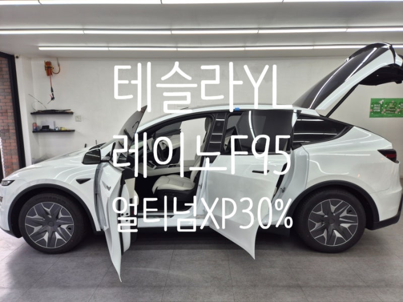 용인 테슬라 주니퍼 YL 신차썬팅 레이노 F95 시공 전면 얼티넘 XP 업그레이드