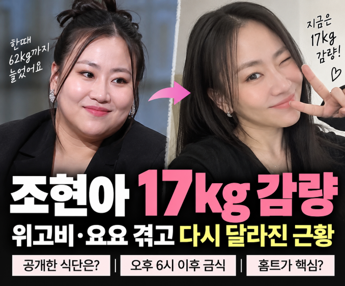 위고비 중단 후 요요 고백했던 조현아, 이번엔 직접 밝힌 감량 숫자가 17kg
