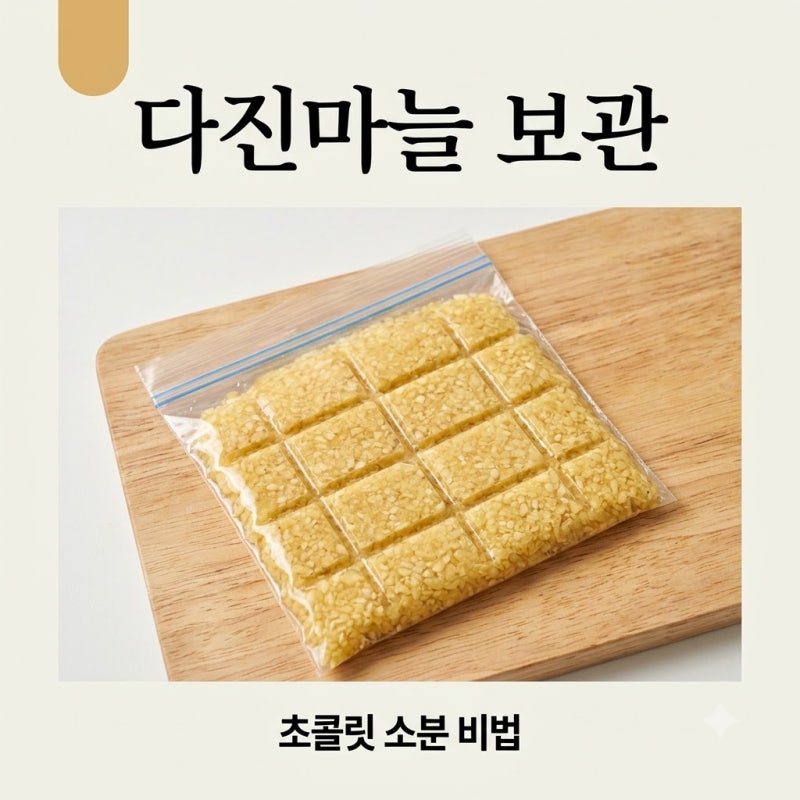요리할 때 쾌감 200%! 다진 마늘 지퍼백에 초콜릿처럼 툭 떼어 쓰는 보관법..