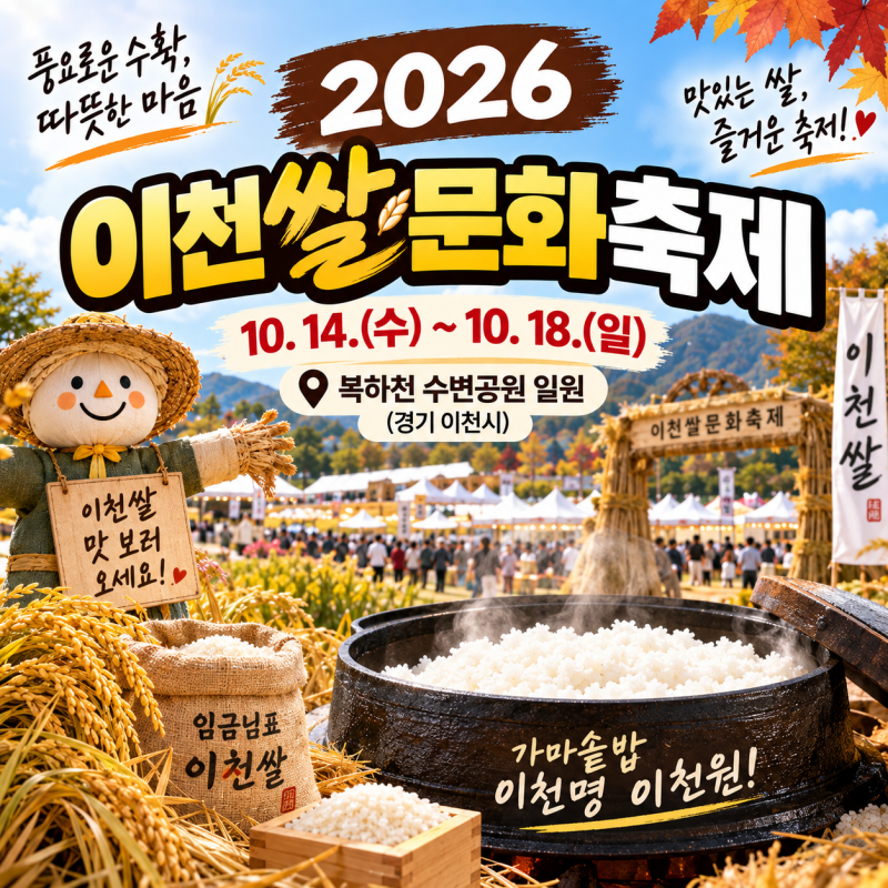 2026 이천쌀문화축제｜10월 일정과 이천쌀 체험·농촌문화 알아보기