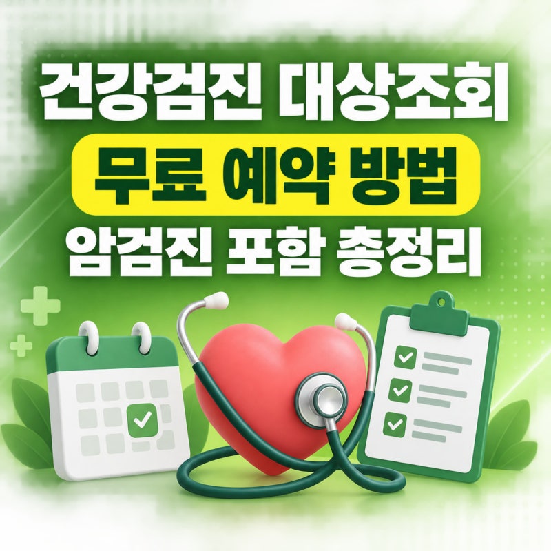 일반건강검진 대상조회·예약 방법 2026 | 건강iN·M건강보험 앱, 짝수년생 대상·암검진 포함 ....