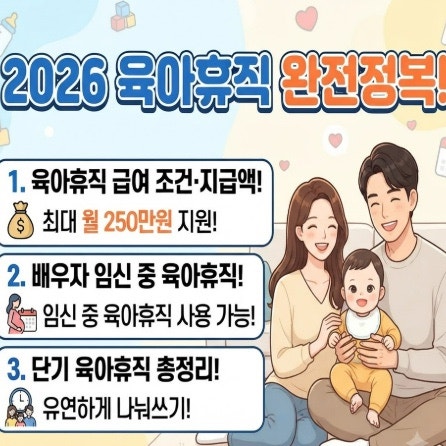 2026 육아휴직 급여 조건·지급액! 배우자 임신 중 육아휴직·단기 육아휴직 총정리