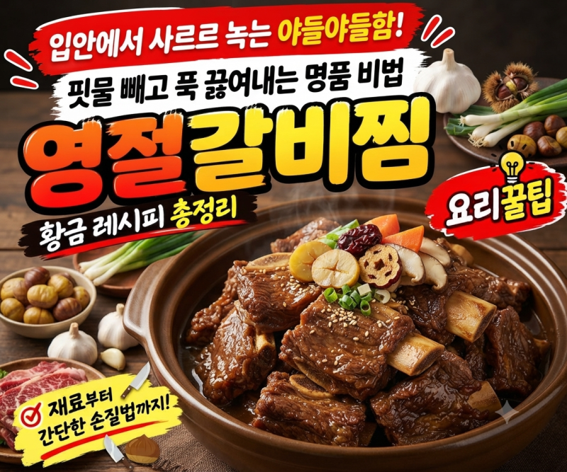[요리 꿀팁]"입안에서 살르르 녹는 야들야들함! 실패 없는 명절 메인 요리 '소갈비찜' 황금레....