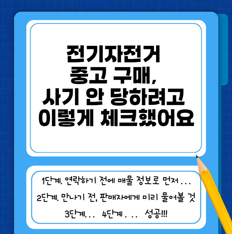 전기자전거 중고 구매, 사기 안 당하려고 이렇게 체크했어요