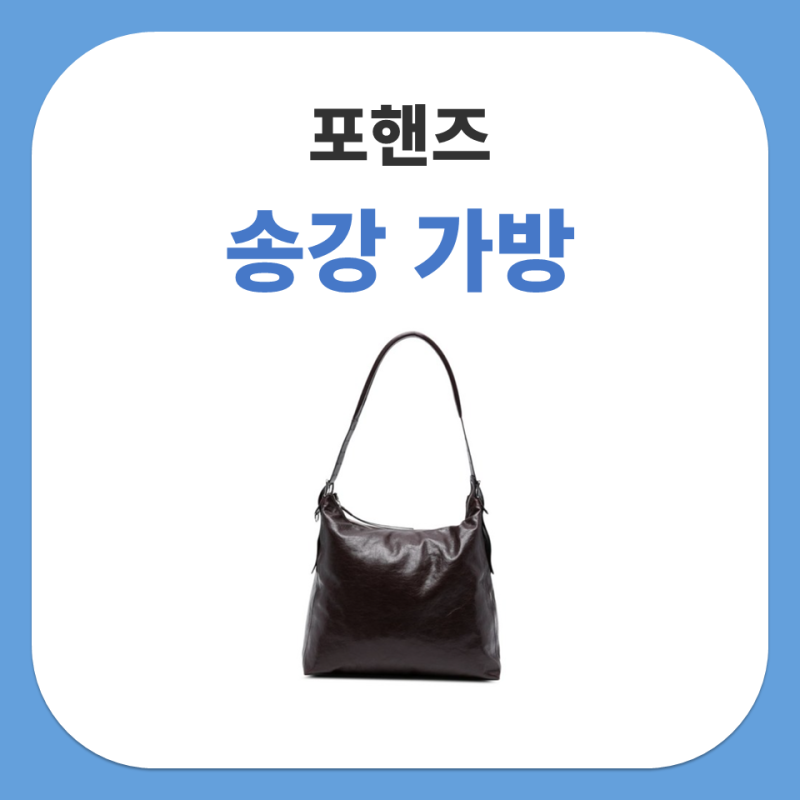 포핸즈 송강 가방 르메르 벨티드 숄더백 브라운