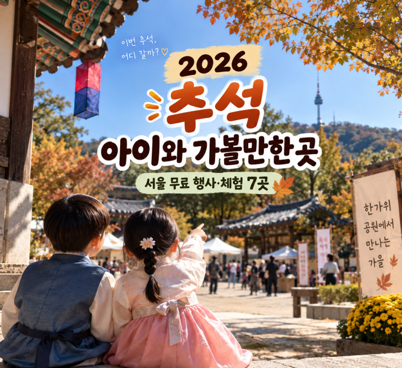 2026 추석 아이와 가볼만한곳｜서울 무료 행사·체험 7곳