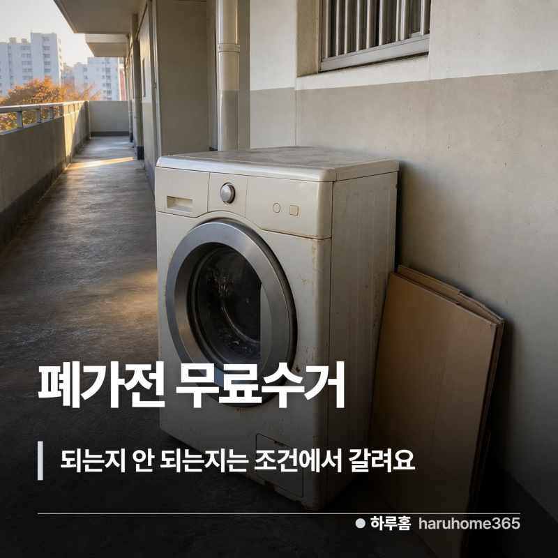 폐가전 무료수거, 이 조건에서 되는지 안 되는지가 갈려요