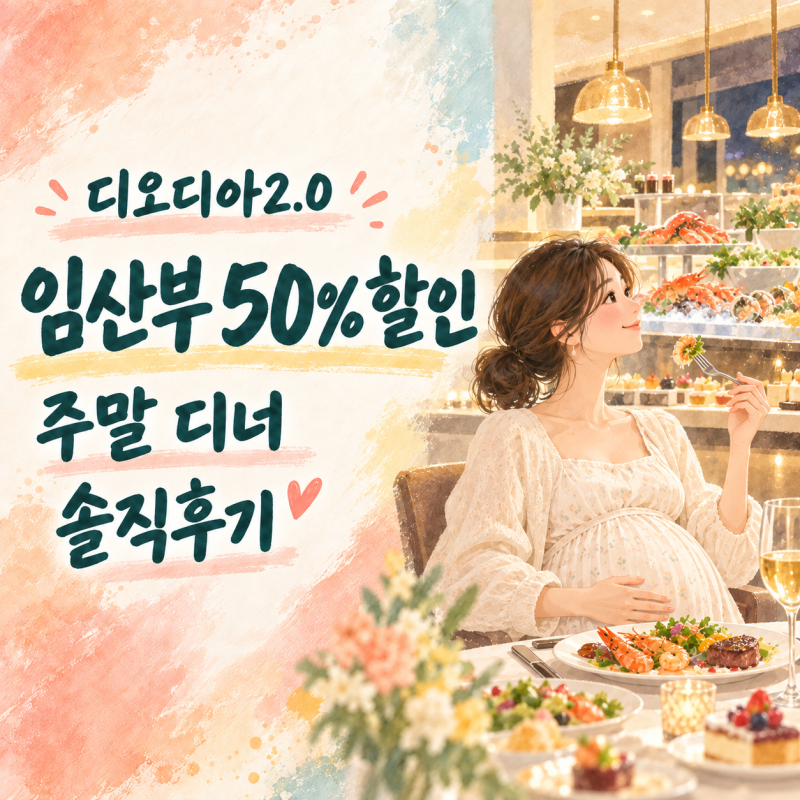 디오디아2.0 임산부 할인 50% 주말 디너 솔직후기