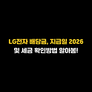 LG전자 배당금, 지급일 2026 및 세금 확인방법 알아봄!