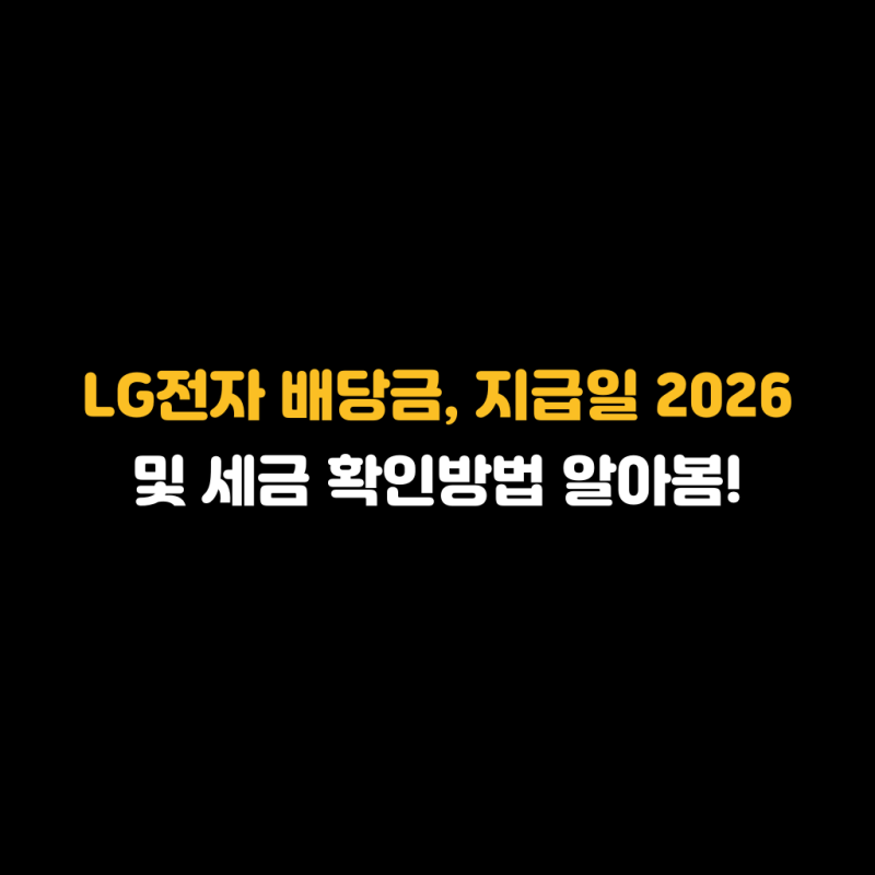 LG전자 배당금, 지급일 2026 및 세금 확인방법 알아봄!