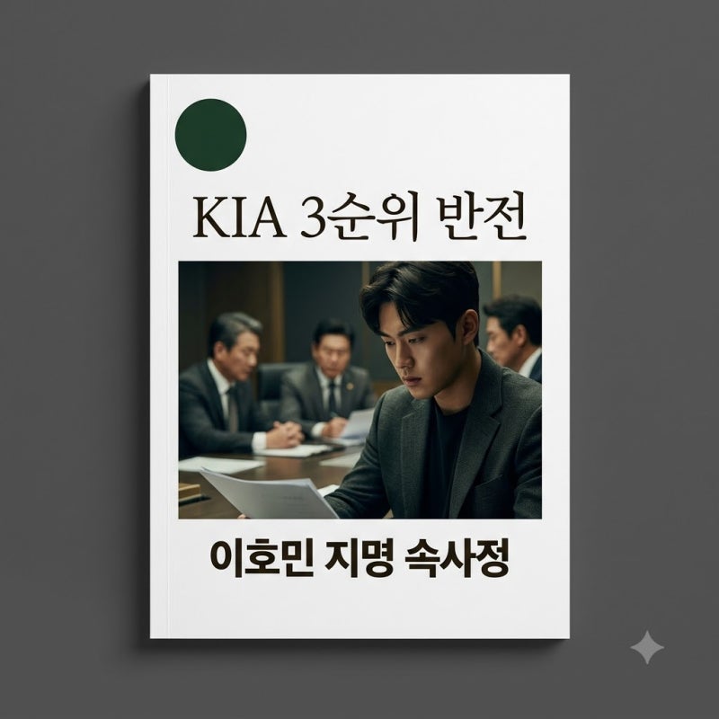 "KIA 3순위 박근서 아니었어?".. 이호민 전격 지명에 담긴 반전 속사정
