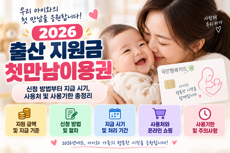 출산 지원금 첫만남이용권ㅣ신청 방법부터 지급 시기, 사용처 및 사용기한 총정리