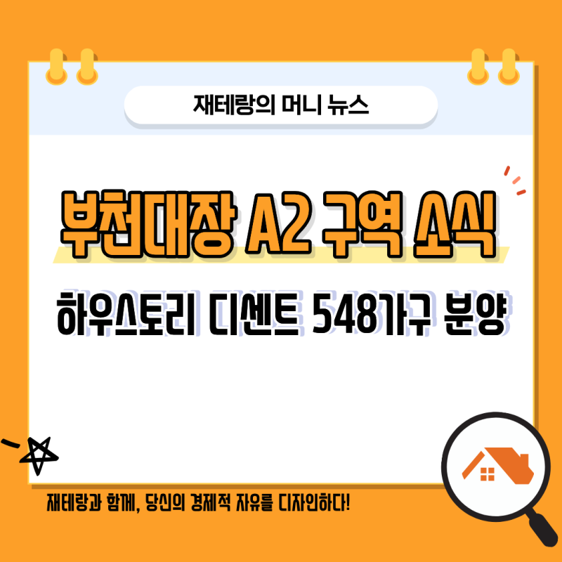 부천대장 하우스토리 디센트 548가구 10월 분양…분양가 얼마일까? 대장홍대선 타면 집값 어....