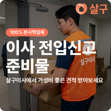 이사 전입신고 준비물｜온라인 신청부터 주소 변경까지 한 번에 정리