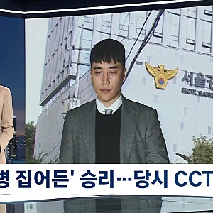 특수폭행 혐의로 피소당한 승리, 승리 측 혐의 전면 부인…CCTV, 승리가 소주병을 여러번 휘두....