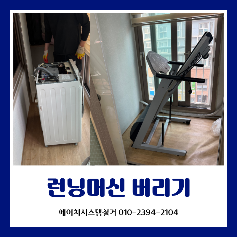 런닝머신 버리기 원한다고 연락주셔서 다녀온 폐가전수거 후기 (feat. 추가로 드럼세탁기까지....