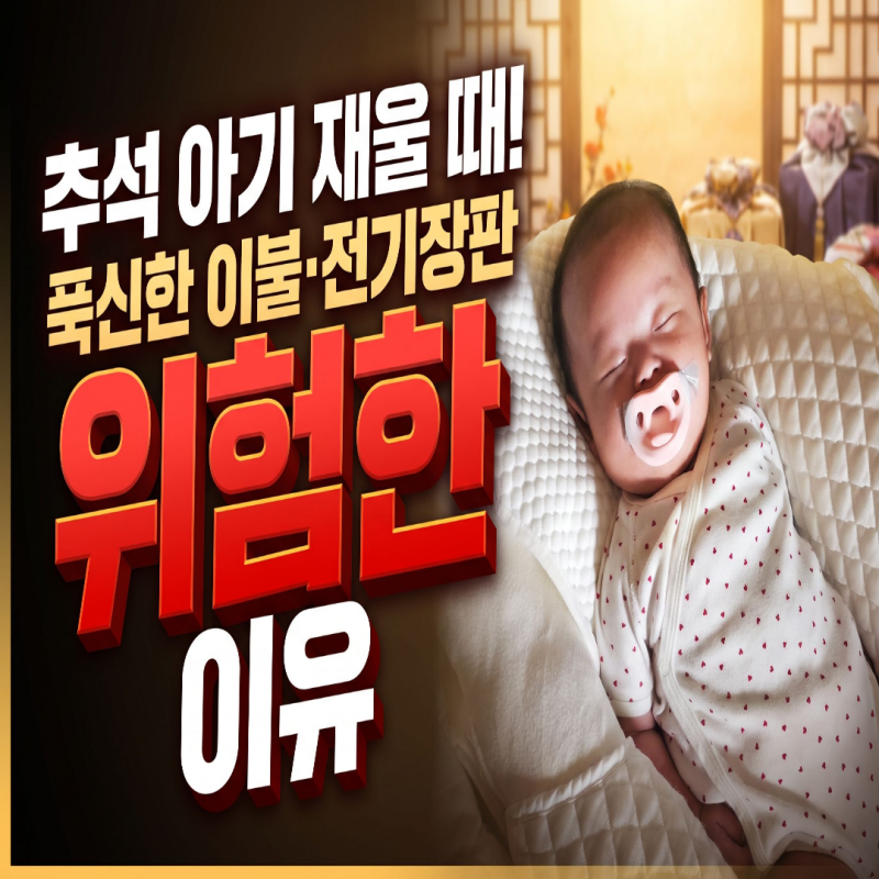 추석 시댁·친정에서 아기 재울 때,푹신한 이불·전기장판이 위험한 이유
