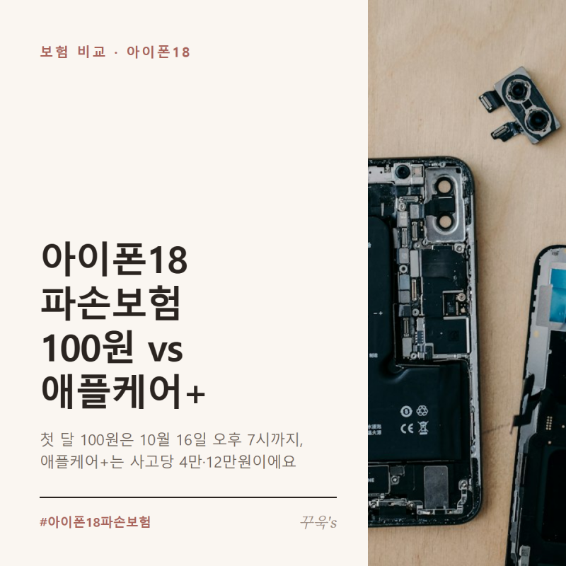 아이폰18 파손보험, 카카오페이손보 100원 vs 애플케어+ 비교 총정리