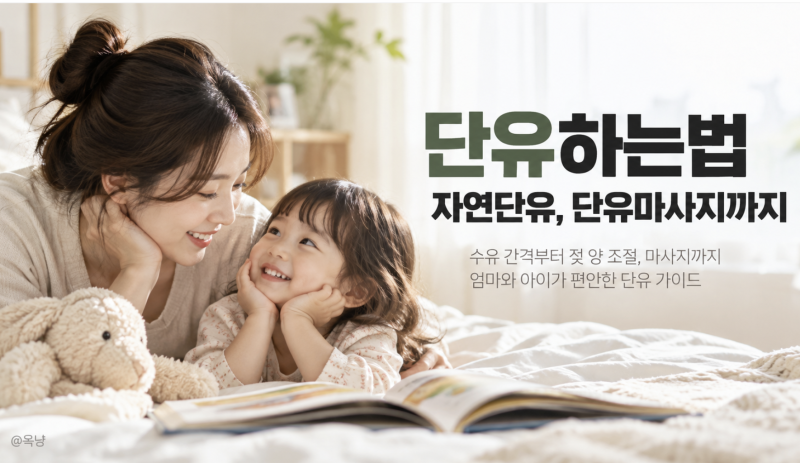 단유하는법 자연단유할 때 단유마사지 언제 할까?