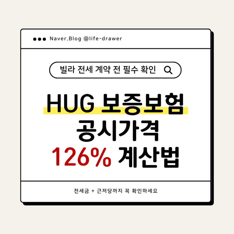 빌라 전세 계약 전 필수 확인｜HUG 보증보험 공시가격 126% 계산법 + 특약