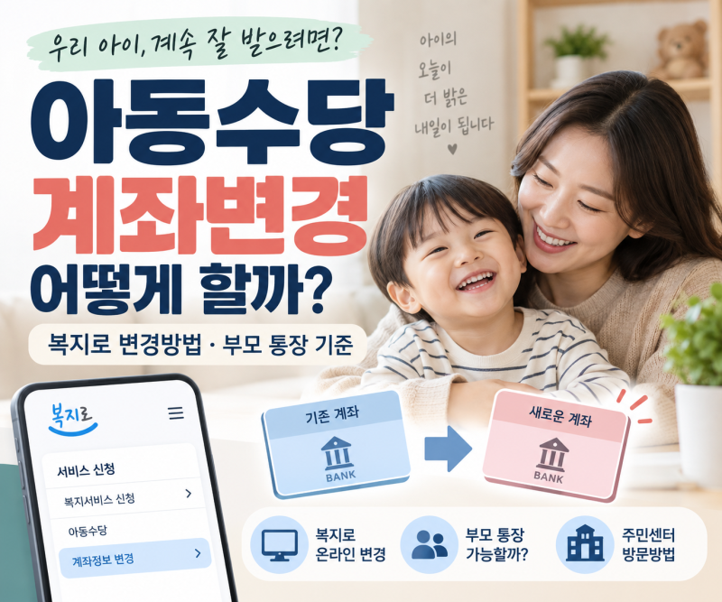 아동수당 계좌변경 어떻게 할까?｜복지로 변경방법·부모 통장 기준
