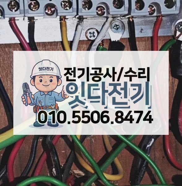 행운동 전기수리 : 세탁기, 건조기 가동 시 차단기가 계속 내려간다면? 해결방법