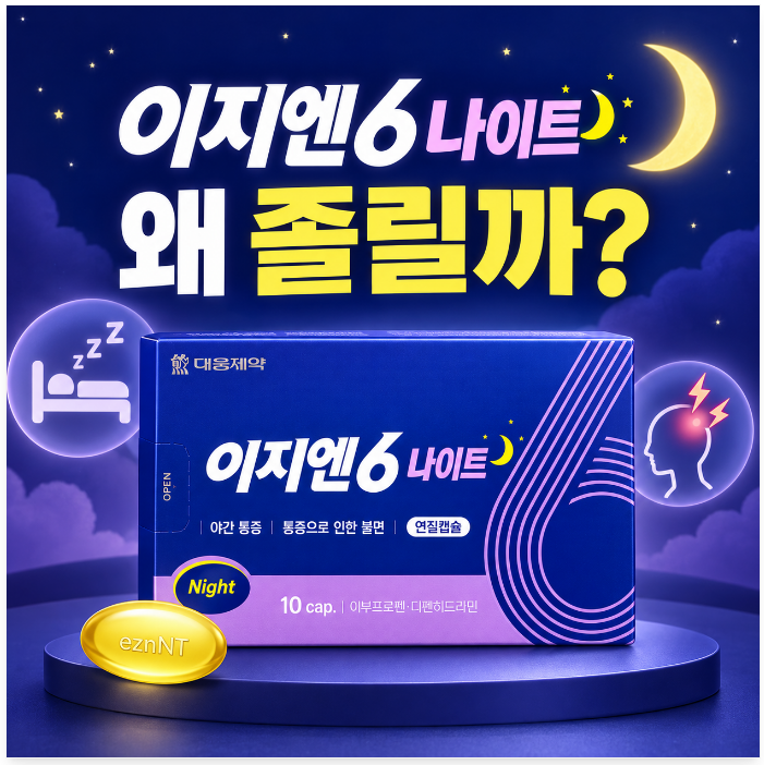 이지엔6 나이트는 왜 졸릴까? 졸음을 유발하는 성분과 복용 주의점