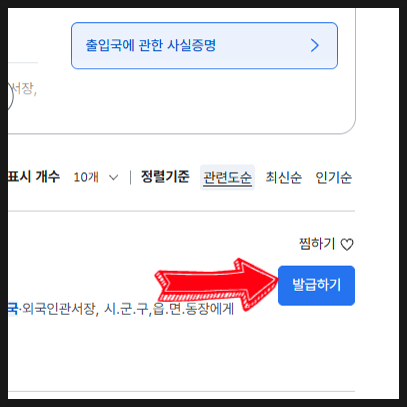 출입국에 관한 사실증명 온라인 정부24 무료 발급 방법