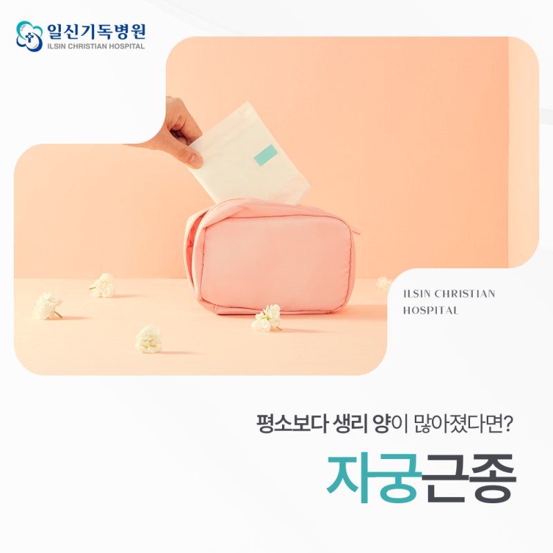 생리량증가 원인, 자궁근종 증상과 치료 방법 살펴보기