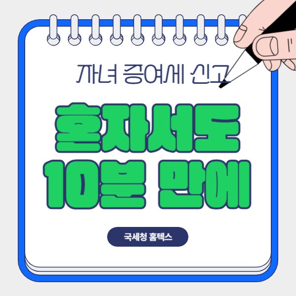부모 혼자서 10분 만에 끝내는 미성년 자녀 증여세 홈택스 셀프 신고 가이드