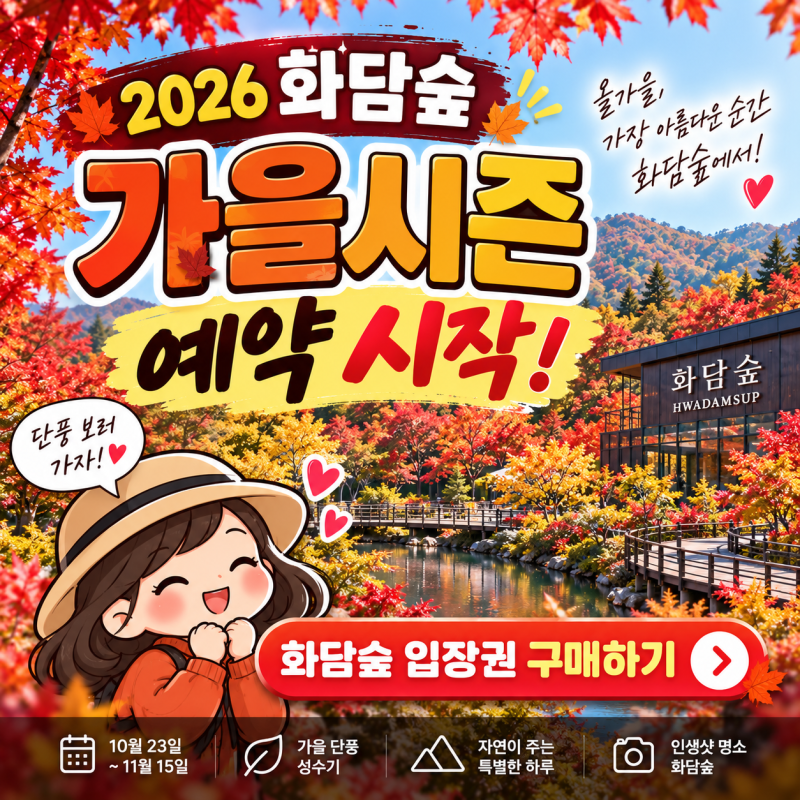 2026 화담숲 가을시즌 예약 시작! 단풍 성수기 기간·입장료·모노레일 총정리
