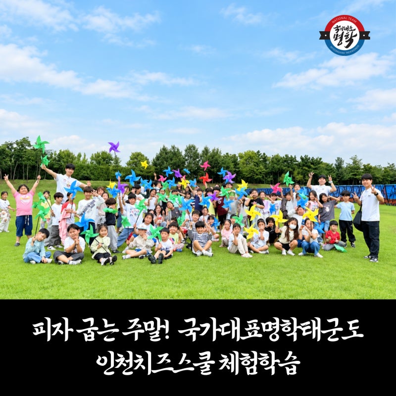 안양태권도장 국가대표명학태권도 피자 굽는 주말! 명학 아이들의 특별한 인천치즈스쿨 체....