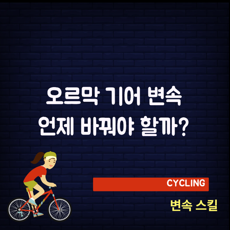 자전거 변속은 오르막에 오른 뒤 해도 될까? 초보자를 위한 기어 사용법