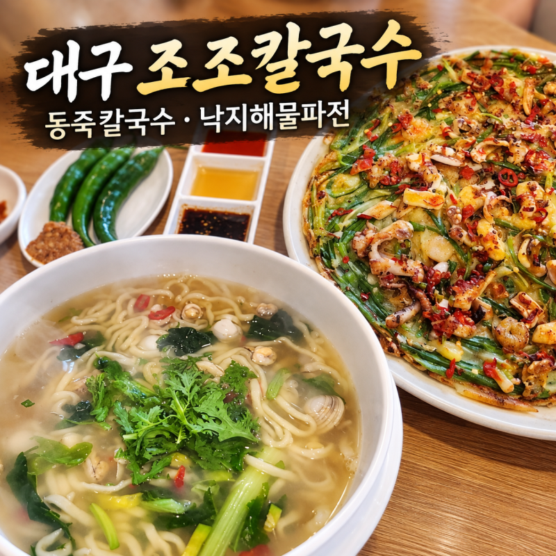 대구 조조칼국수 후기｜동죽칼국수의 시원한 국물과 바삭한 낙지해물파전, 웨이팅
