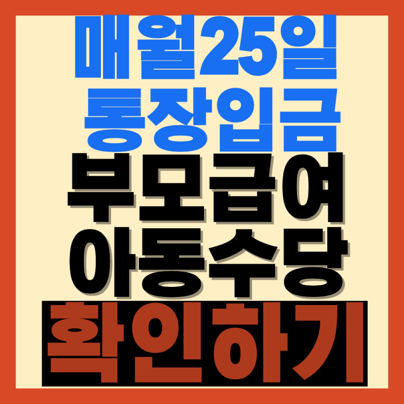 매월 25일 통장 입금! 2026 부모급여 100만원 + 아동수당 지급일 완벽 가이드