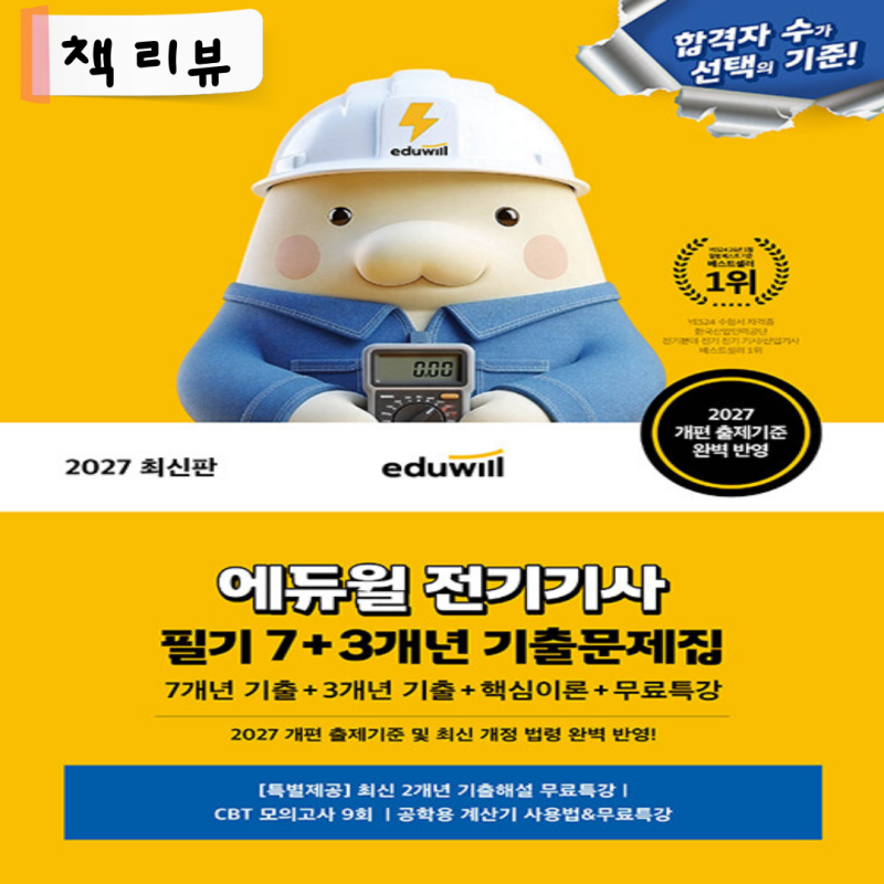 전기기사 필기 한권으로 합격하는 법! 전기기사독학 2027 에듀윌 전기기사 필기 7+3개년 기출....