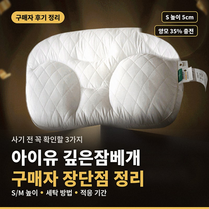 아이유 깊은잠베개 후기 정리, 구매자 장단점 (높이, 세탁, 적응기간)