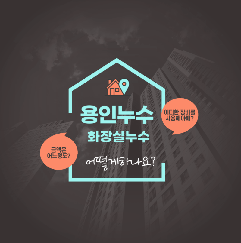 경기도 용인누수 청덕동 물푸레마을 휴먼시아3단지 아파트 화장실누수 전체 방수공사했어요
