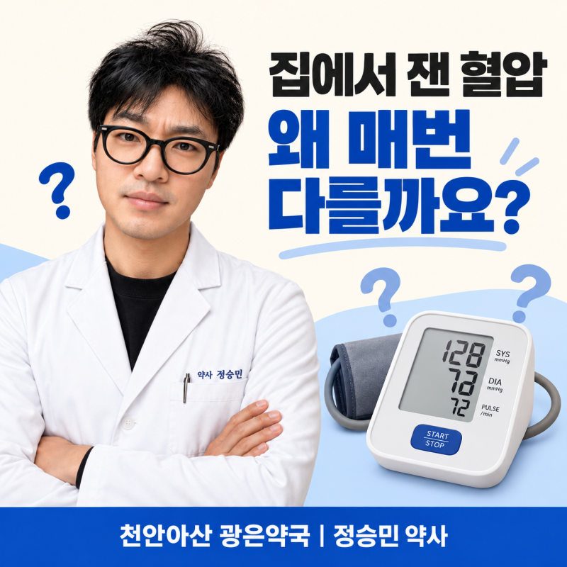 집에서 잰 혈압은 왜 매번 다를까요? 커프 크기와 자세부터 기록법까지 _천안아산 광은약국