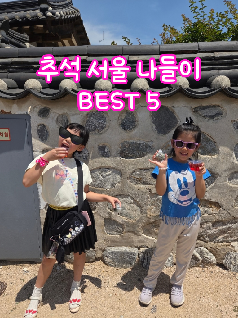 2026 추석 연휴 행사 서울 아이랑 가볼만한곳 나들이 BEST 5