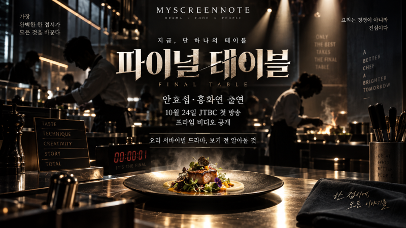 파이널 테이블 출연진·OTT 총정리｜안효섭·홍화연, 10월 24일 요리 서바이벌 드라마