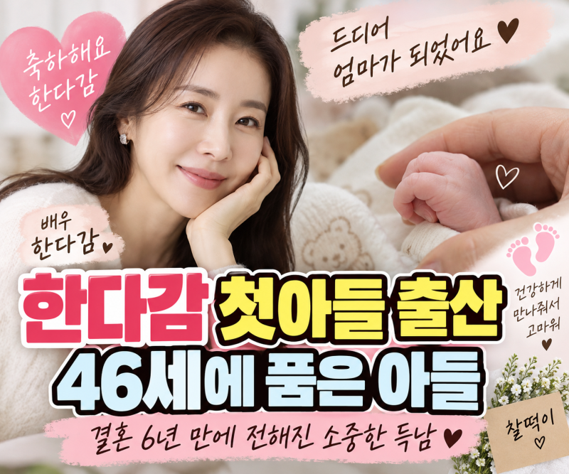 한다감 드디어 엄마 됐다! 46세 첫아들 출산, 결혼 6년 만의 기쁨 축하합니다.