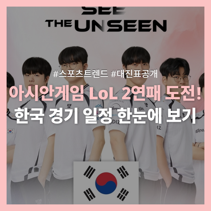 나고야 아시안게임 롤 일정ㅣ전체 대진표·국가대표 명단 분석