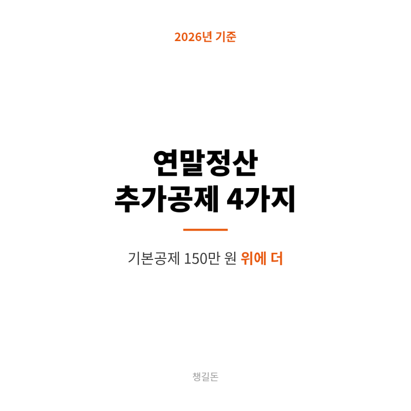 연말정산 추가공제 4가지, 경로 우대·장애인·부녀자·한 부모 조건 정리 (2026년 기준)
