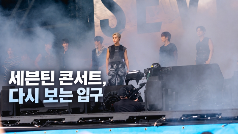 SEVENTEEN Concert: A Look Back at the Entrance