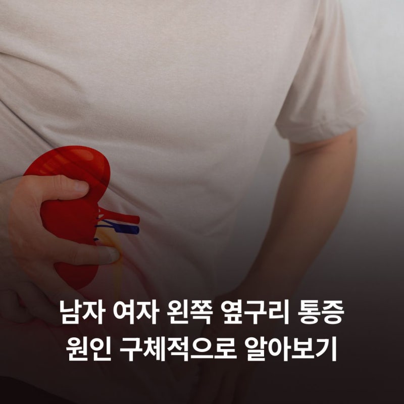 남자 여자 왼쪽 옆구리 통증 원인 구체적으로 알아보기