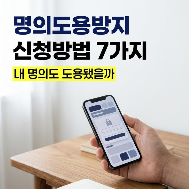 휴대폰 명의도용방지서비스 신청방법 카카오뱅크 PASS 7가지 비교